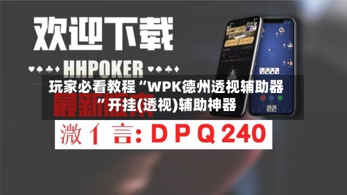 玩家必看教程“WPK德州透视辅助器	”开挂(透视)辅助神器-第2张图片