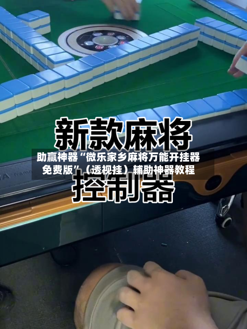 助赢神器“微乐家乡麻将万能开挂器免费版”（透视挂）辅助神器教程-第2张图片