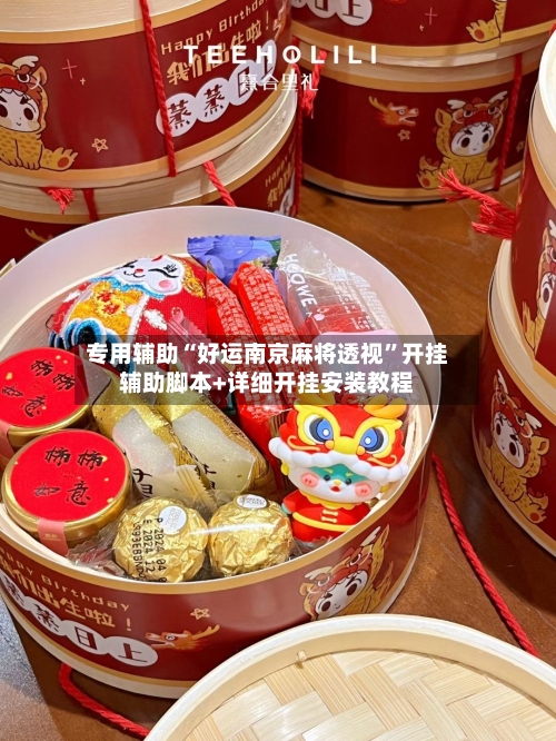 专用辅助“好运南京麻将透视	”开挂辅助脚本+详细开挂安装教程-第3张图片