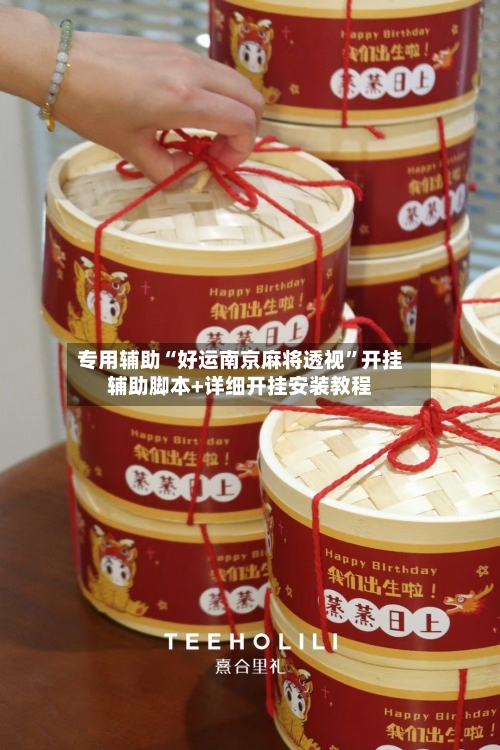 专用辅助“好运南京麻将透视”开挂辅助脚本+详细开挂安装教程-第2张图片