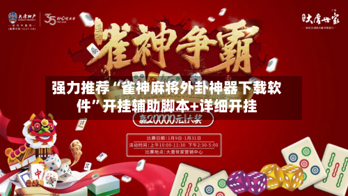 强力推荐“雀神麻将外卦神器下载软件”开挂辅助脚本+详细开挂