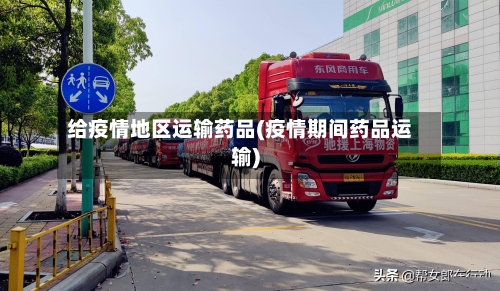给疫情地区运输药品(疫情期间药品运输)