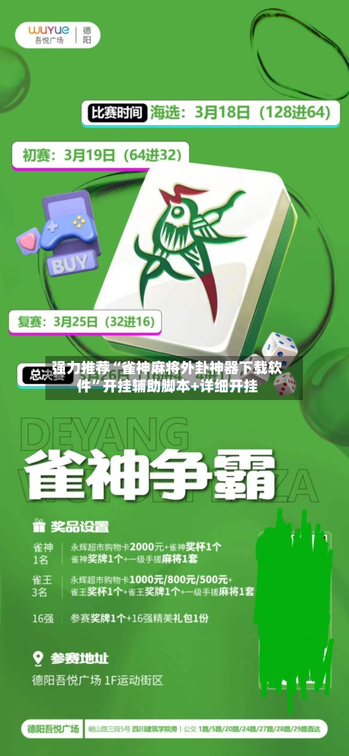 强力推荐“雀神麻将外卦神器下载软件”开挂辅助脚本+详细开挂-第2张图片