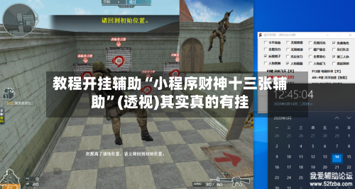 教程开挂辅助“小程序财神十三张辅助”(透视)其实真的有挂
