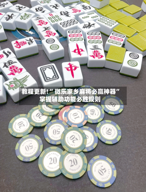 教程更新!“ 微乐家乡麻将必赢神器	”掌握辅助功能必胜规则-第2张图片