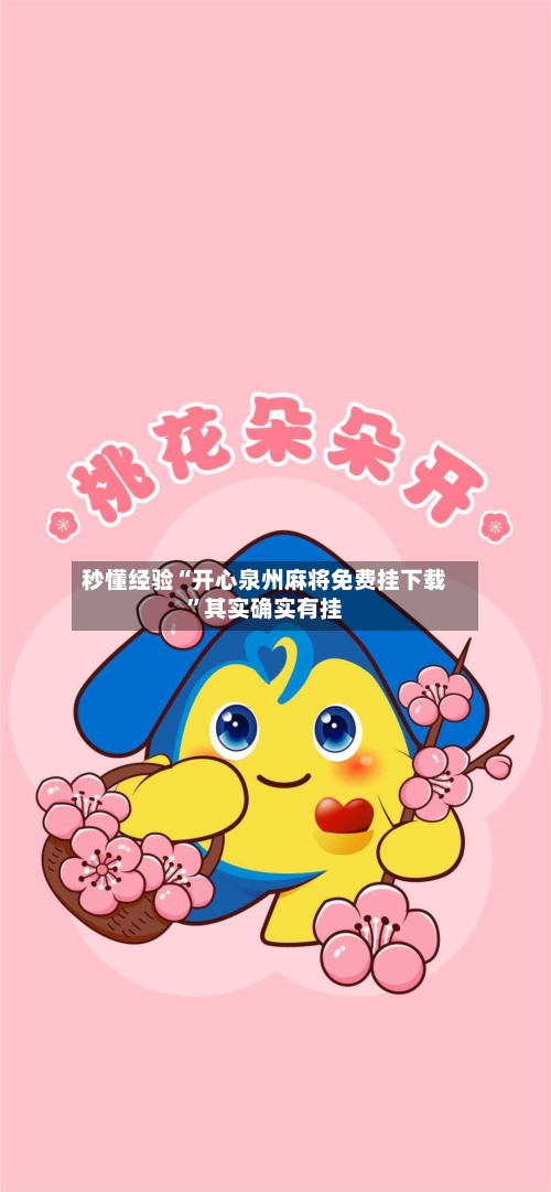 秒懂经验“开心泉州麻将免费挂下载”其实确实有挂