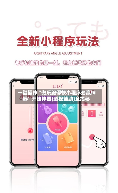 一键操作“微乐跑得快小程序必赢神器”开挂神器{透视辅助}全揭秘-第2张图片