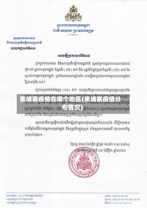 柬埔寨疫情在哪个地区(柬埔寨疫情分布情况)-第3张图片