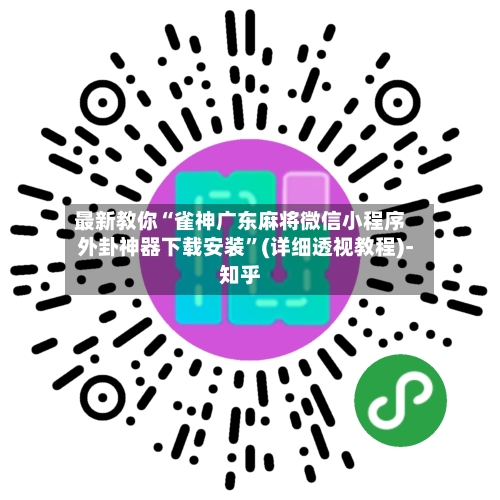 最新教你“雀神广东麻将微信小程序外卦神器下载安装”(详细透视教程)-知乎-第2张图片