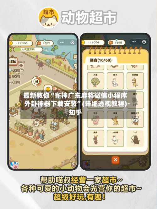 最新教你“雀神广东麻将微信小程序外卦神器下载安装	”(详细透视教程)-知乎-第3张图片