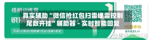 真实辅助“微信抢红包扫雷埋雷控制尾数开挂”辅助器 - 实时智能回复-第2张图片
