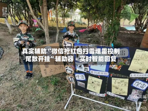 真实辅助“微信抢红包扫雷埋雷控制尾数开挂	”辅助器 - 实时智能回复-第3张图片