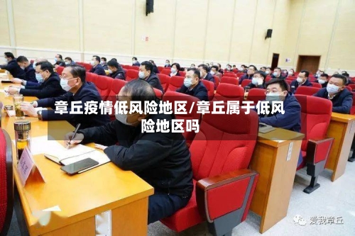 章丘疫情低风险地区/章丘属于低风险地区吗