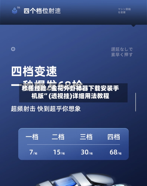 秒懂经验“金花外卦神器下载安装手机版	”(透视挂)详细用法教程-第2张图片