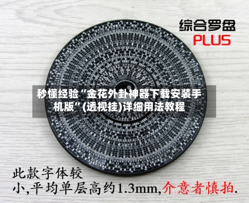 秒懂经验“金花外卦神器下载安装手机版”(透视挂)详细用法教程-第3张图片