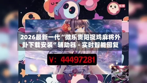 2026最新一代“微乐贵阳捉鸡麻将外卦下载安装”辅助器 - 实时智能回复-第2张图片