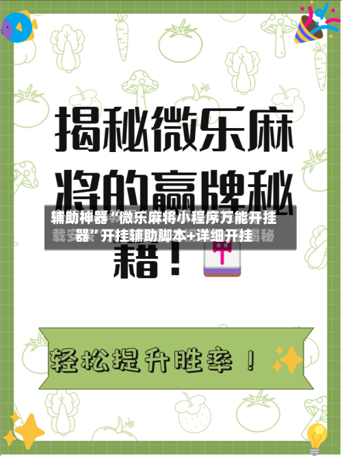 辅助神器“微乐麻将小程序万能开挂器	”开挂辅助脚本+详细开挂-第2张图片
