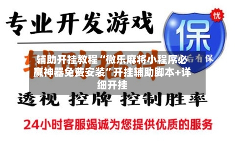 辅助开挂教程“微乐麻将小程序必赢神器免费安装”开挂辅助脚本+详细开挂-第2张图片