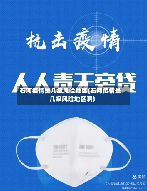 石河疫情是几级风险地区(石河疫情是几级风险地区啊)-第3张图片