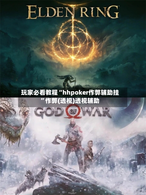 玩家必看教程“hhpoker作弊辅助挂”作弊(透视)透视辅助