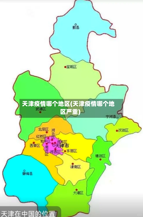 天津疫情哪个地区(天津疫情哪个地区严重)