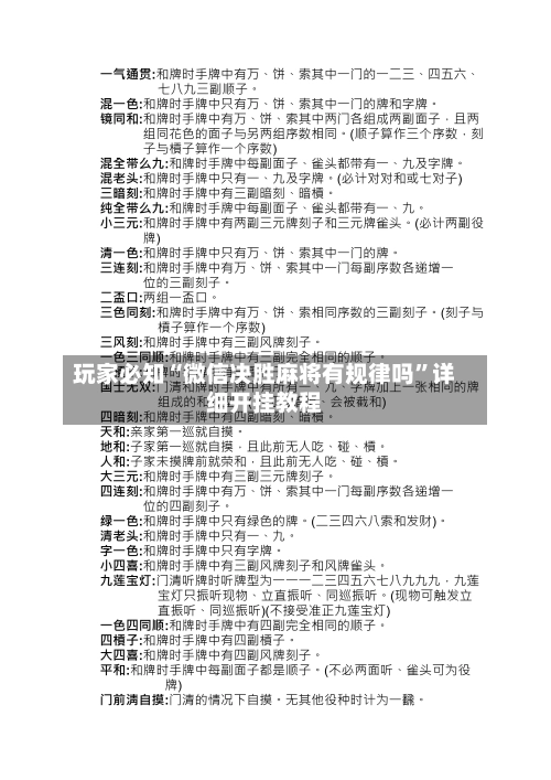 玩家必知“微信决胜麻将有规律吗”详细开挂教程-第2张图片