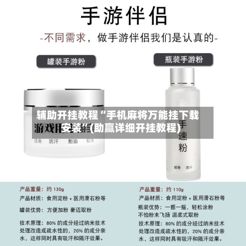 辅助开挂教程“手机麻将万能挂下载安装”(助赢详细开挂教程)-第2张图片