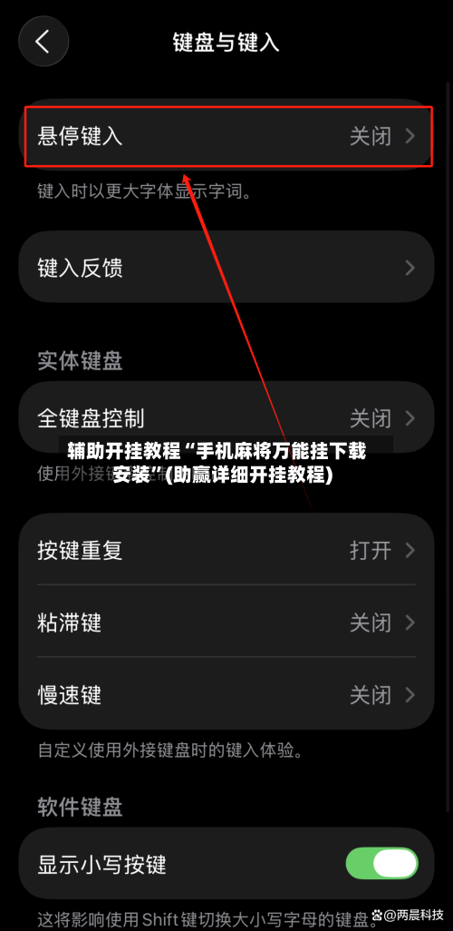 辅助开挂教程“手机麻将万能挂下载安装”(助赢详细开挂教程)-第3张图片