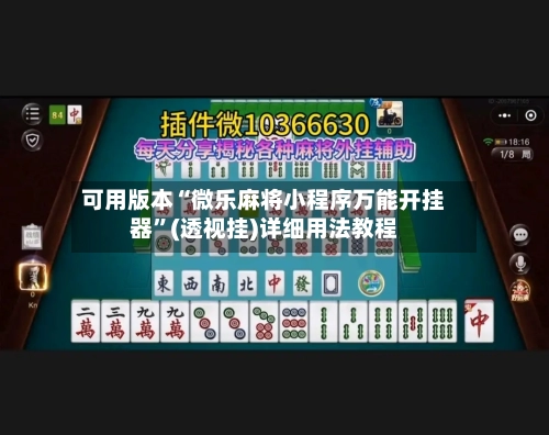 可用版本“微乐麻将小程序万能开挂器”(透视挂)详细用法教程