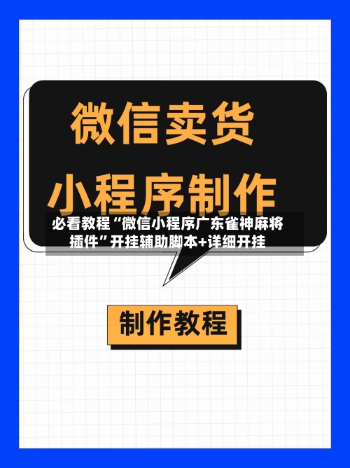 必看教程“微信小程序广东雀神麻将插件”开挂辅助脚本+详细开挂-第2张图片