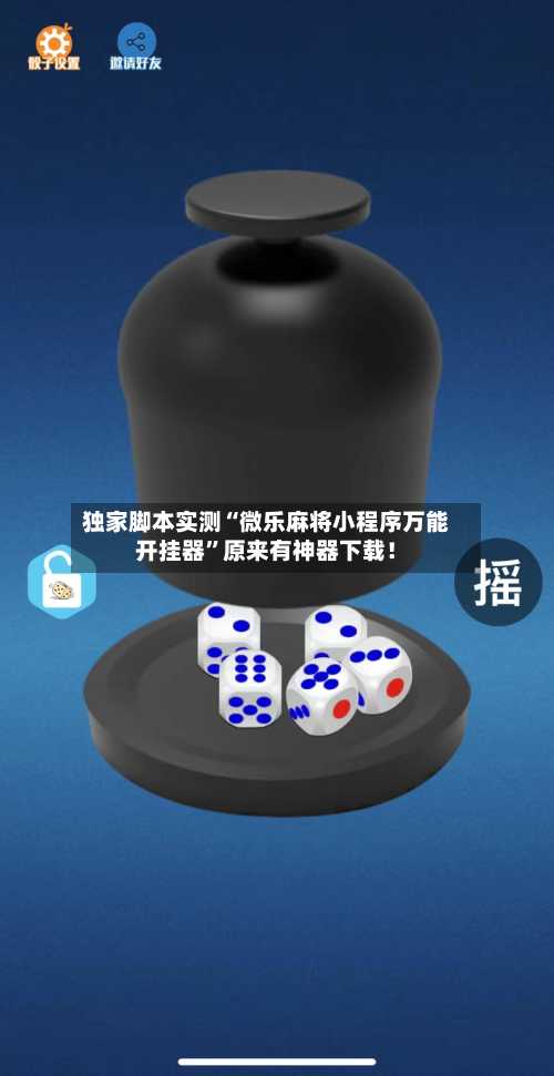 独家脚本实测“微乐麻将小程序万能开挂器	”原来有神器下载！-第2张图片