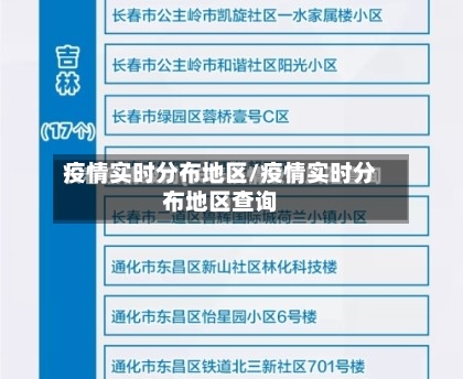 疫情实时分布地区/疫情实时分布地区查询-第2张图片