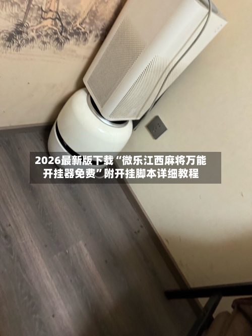 2026最新版下载“微乐江西麻将万能开挂器免费	”附开挂脚本详细教程-第2张图片