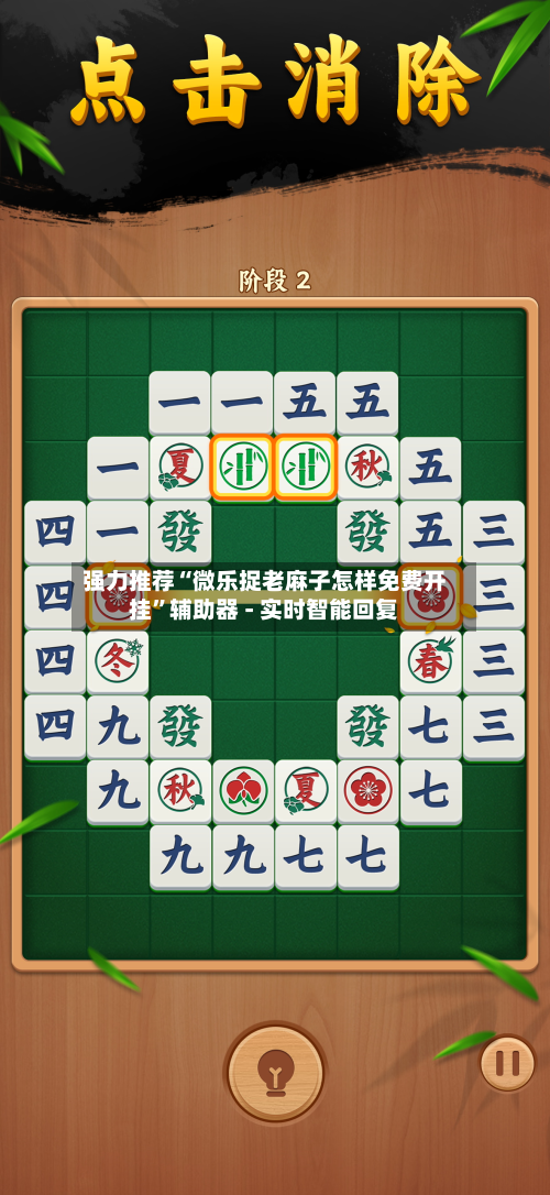 强力推荐“微乐捉老麻子怎样免费开挂”辅助器 - 实时智能回复-第2张图片