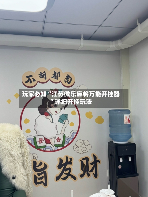 玩家必知“江苏微乐麻将万能开挂器”详细开挂玩法