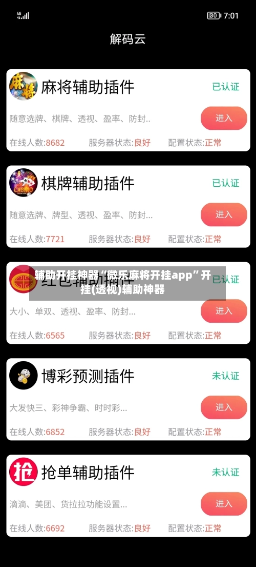 辅助开挂神器“微乐麻将开挂app”开挂(透视)辅助神器-第3张图片