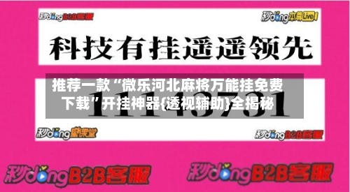 推荐一款“微乐河北麻将万能挂免费下载	”开挂神器{透视辅助}全揭秘-第2张图片