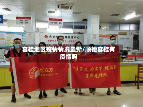 容桂地区疫情情况最新/顺德容桂有疫情吗