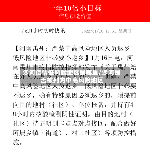 沙河疫情低风险地区是哪里/沙河是否被列为中高风险地区