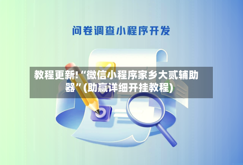 教程更新!“微信小程序家乡大贰辅助器”(助赢详细开挂教程)-第3张图片