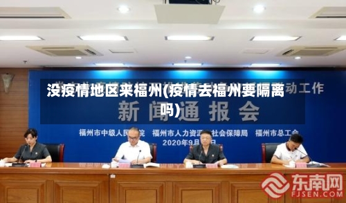 没疫情地区来福州(疫情去福州要隔离吗)