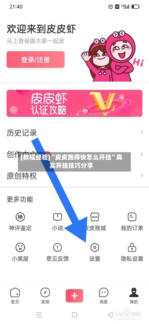 [教程经验]“皮皮跑得快怎么开挂”真实开挂技巧分享-第2张图片