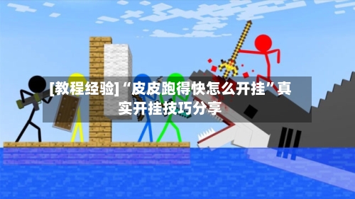 [教程经验]“皮皮跑得快怎么开挂”真实开挂技巧分享