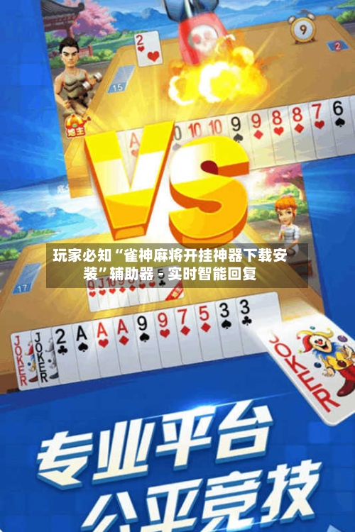 玩家必知“雀神麻将开挂神器下载安装”辅助器 - 实时智能回复-第2张图片