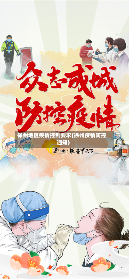 徐州地区疫情控制要求(徐州疫情防控通知)-第2张图片