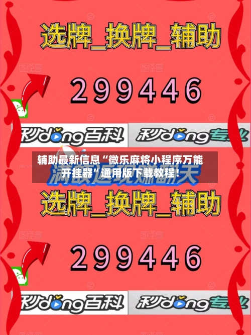 辅助最新信息“微乐麻将小程序万能开挂器	”通用版下载教程！-第2张图片