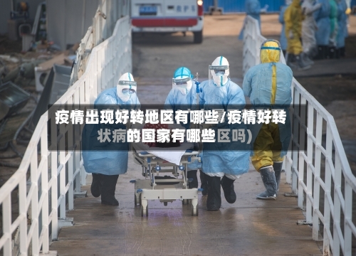 疫情出现好转地区有哪些/疫情好转的国家有哪些-第2张图片