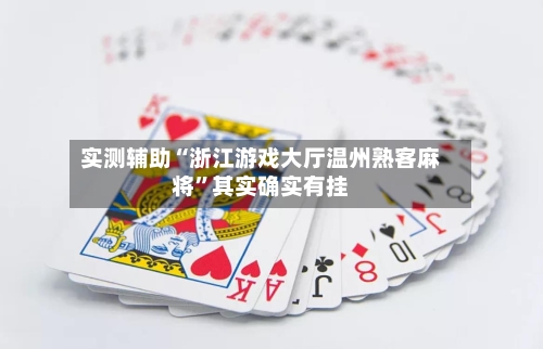 实测辅助“浙江游戏大厅温州熟客麻将	”其实确实有挂-第2张图片