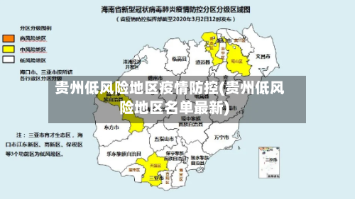 贵州低风险地区疫情防控(贵州低风险地区名单最新)