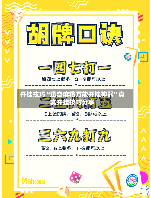 开挂技巧“迅奇麻将万能开挂神器”真实开挂技巧分享-第3张图片